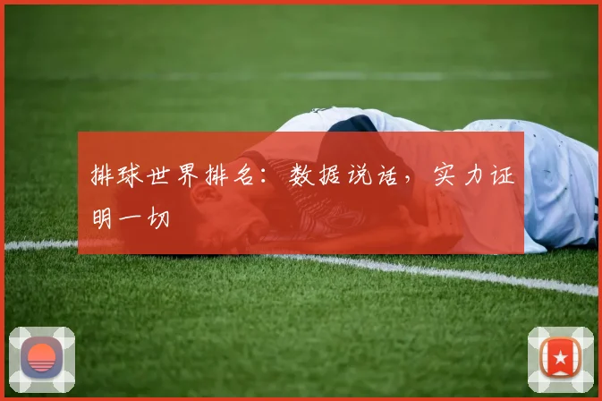 排球世界排名：数据说话，实力证明一切