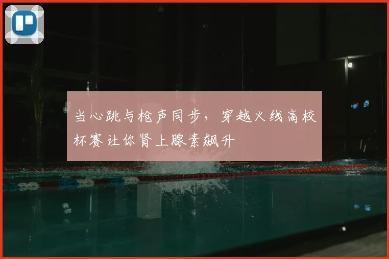 当心跳与枪声同步，穿越火线高校杯赛让你肾上腺素飙升