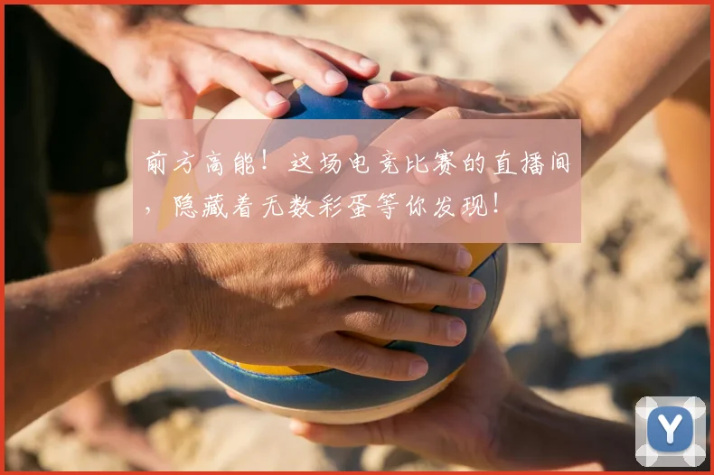 前方高能!这场电竞比赛的直播间,隐藏着无数彩蛋等你发现!