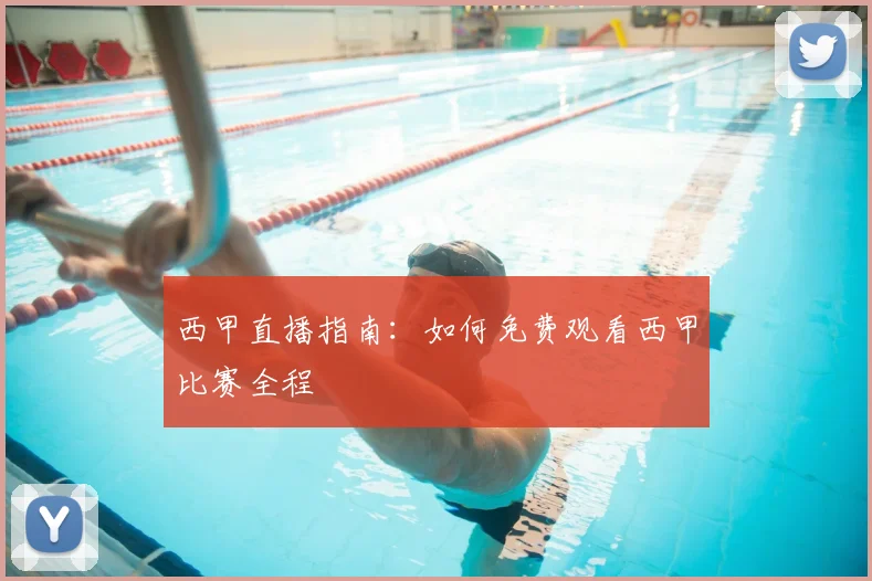 西甲直播指南:如何免费观看西甲比赛全程