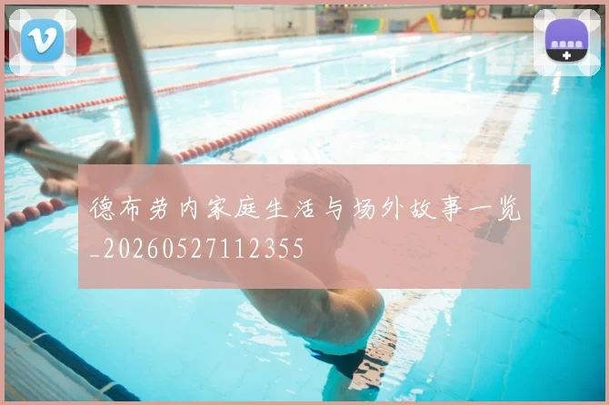 德布劳内家庭生活与场外故事一览_20260527112355