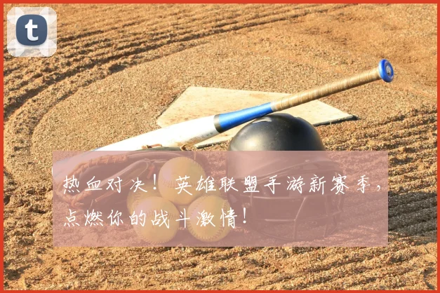 热血对决！英雄联盟手游新赛季，点燃你的战斗激情！