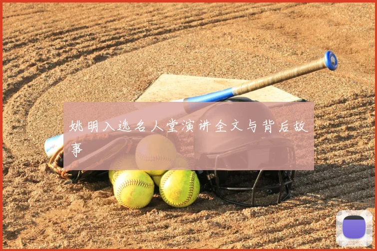 姚明入选名人堂演讲全文与背后故事