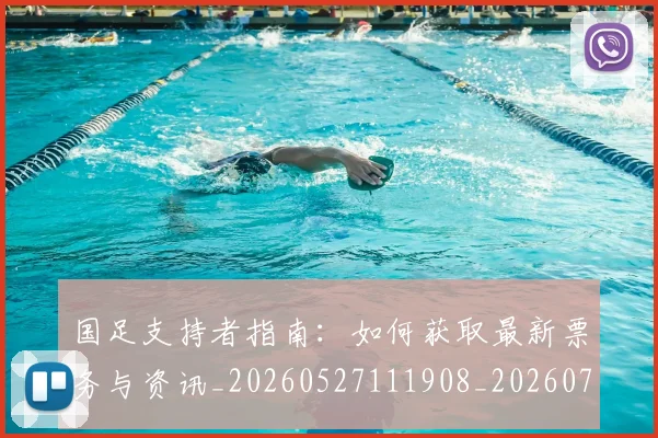 国足支持者指南:如何获取最新票务与资讯_20260527111908_20260707014926