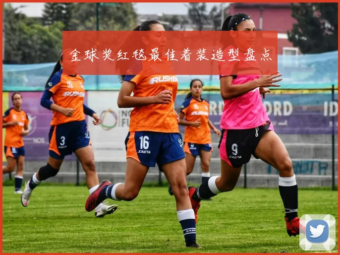 金球奖红毯最佳着装造型盘点