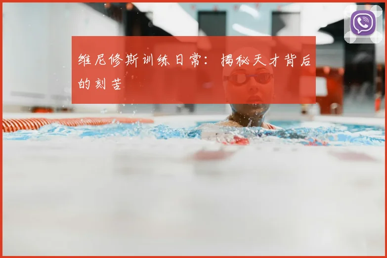 维尼修斯训练日常:揭秘天才背后的刻苦
