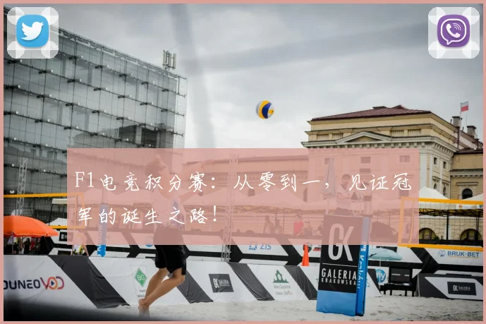 F1电竞积分赛：从零到一，见证冠军的诞生之路！
