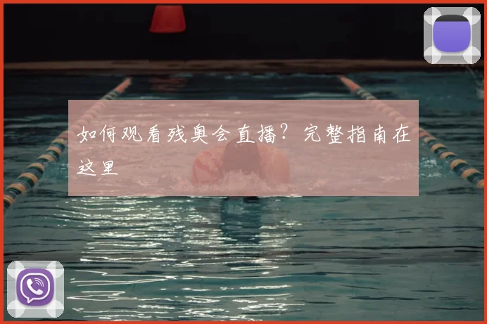 如何观看残奥会直播?完整指南在这里