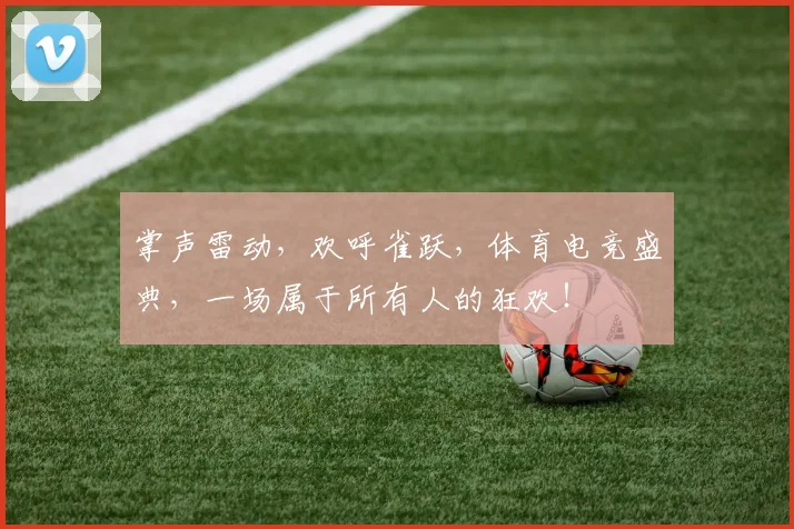 掌声雷动，欢呼雀跃，体育电竞盛典，一场属于所有人的狂欢！