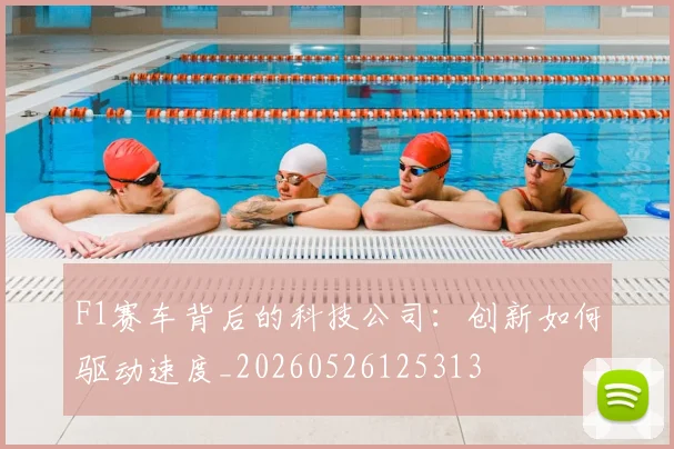 F1赛车背后的科技公司:创新如何驱动速度_20260526125313