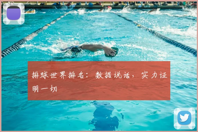 排球世界排名：数据说话，实力证明一切