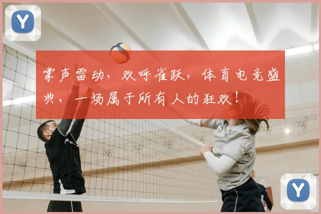 掌声雷动，欢呼雀跃，体育电竞盛典，一场属于所有人的狂欢！