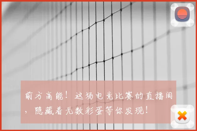 前方高能！这场电竞比赛的直播间，隐藏着无数彩蛋等你发现！