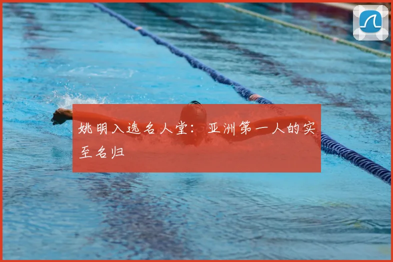 姚明入选名人堂:亚洲第一人的实至名归