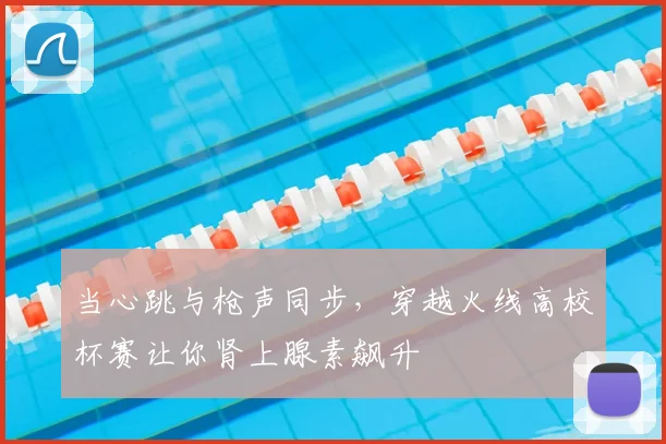 当心跳与枪声同步，穿越火线高校杯赛让你肾上腺素飙升