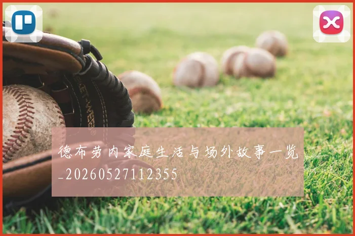 德布劳内家庭生活与场外故事一览_20260527112355