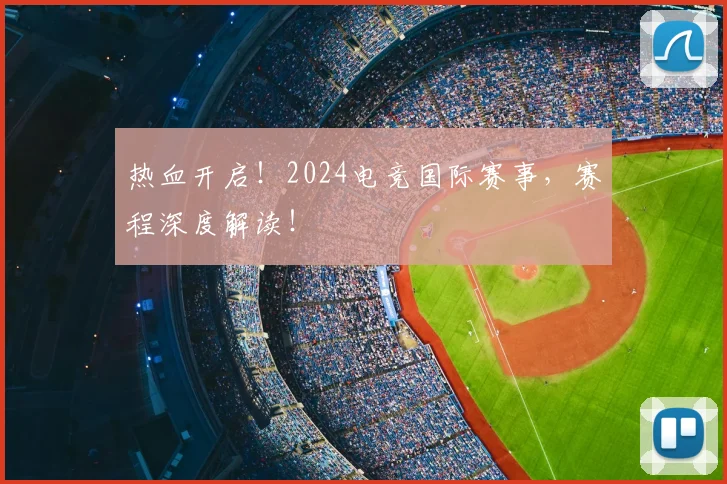 热血开启!2024电竞国际赛事,赛程深度解读!