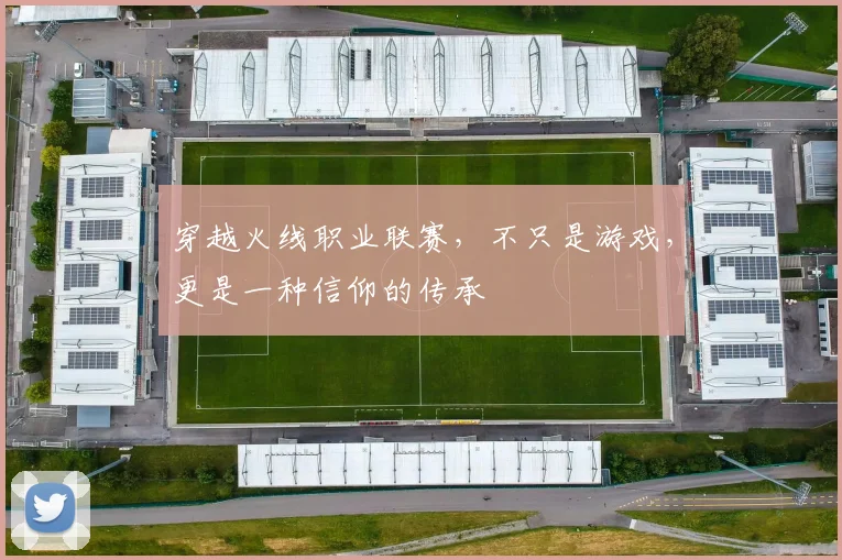 穿越火线职业联赛，不只是游戏，更是一种信仰的传承
