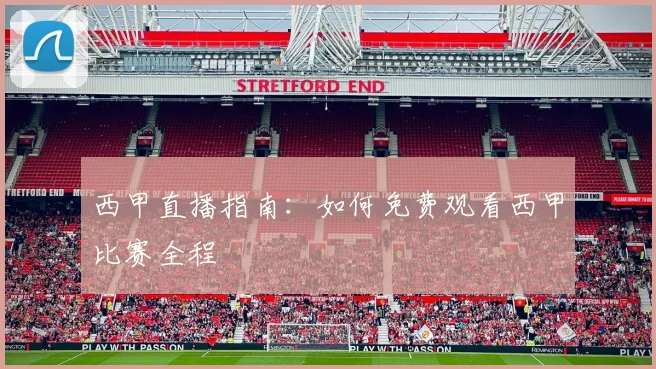 西甲直播指南:如何免费观看西甲比赛全程