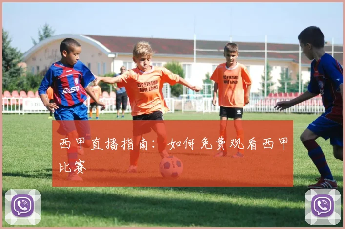 西甲直播指南：如何免费观看西甲比赛